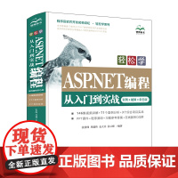 轻松学ASP.NET编程从入门到实战(案例·视频·彩色版)(程序员软件开发名师讲 张景峰 周建伟 金大兵 张云峰 著 无