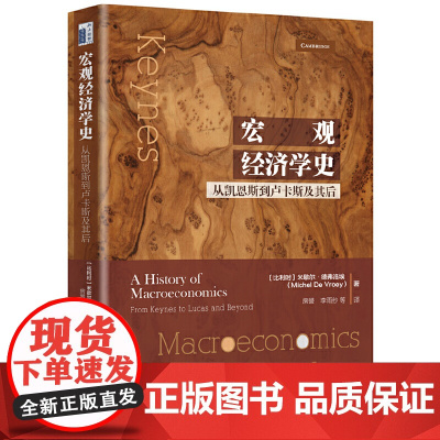 [正版书籍]宏观经济学史:从凯恩斯到卢卡斯及其后
