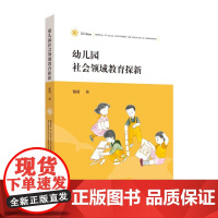 幼儿园社会领域教育探新 嵇珺 著 教育/教育普及文教 正版图书籍 南京师范大学出版社