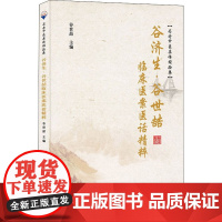 谷济生、谷世喆临床医案医话精粹 谷世喆 编 基础医学生活 正版图书籍 学苑出版社