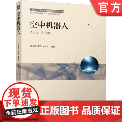 正版 空中机器人 任沁源 高飞 朱文欣 高等学校教材 9787111686637 机械工业出版社店