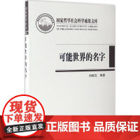 可能世界的名字 刘新文,祝瑞 著 著 哲学知识读物社科 正版图书籍 中国社会科学出版社