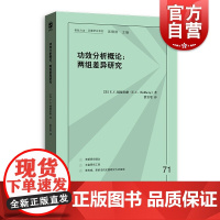 功效分析概论 两组差异研究格致方法定量研究系列格致出版社