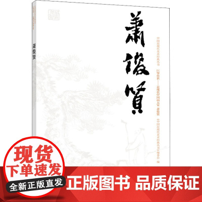 中国近现代美术经典丛书 巨擘传世——近现代中国画大家 萧俊贤 于洋 著 绘画(新)艺术 正版图书籍 高等教育出版社