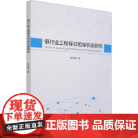 银行业工程保证担保机制研究 张杰辉 著 民法社科 正版图书籍 经济管理出版社