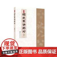 顾武军讲药对 顾武军 著 中医生活 正版图书籍 湖南科学技术出版社