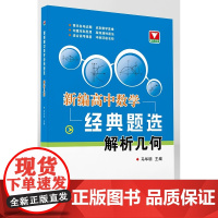 新编高中数学经典题选 解析几何/许康华/浙江大学出版社