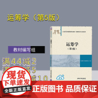 [正版] 运筹学 钱颂迪 第5版 运筹学教材编写组陈秉正等编 清华大学出版社 管理科学与工程高等学校信息管理专业教材 考