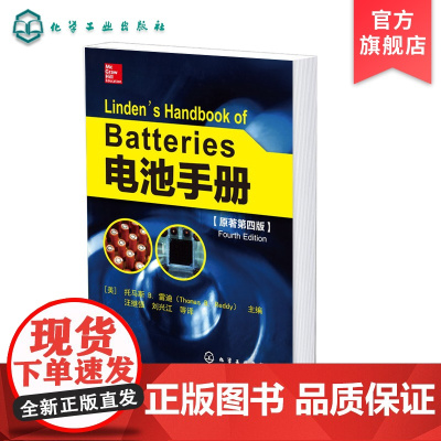 电池手册 原著第四版 知名电池专家撰写 电池专著 电池研究工具书 电池研究参考书 锂离子电池储能电池电化学电容器军用贮备