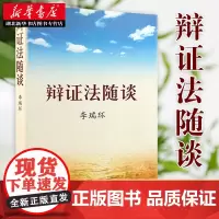 辩证法随谈 李瑞环 马克思主义哲学原理政治知识读物 人生哲学智慧读物为人处世名言 助人修身养性的好书 中国人民大学出版社