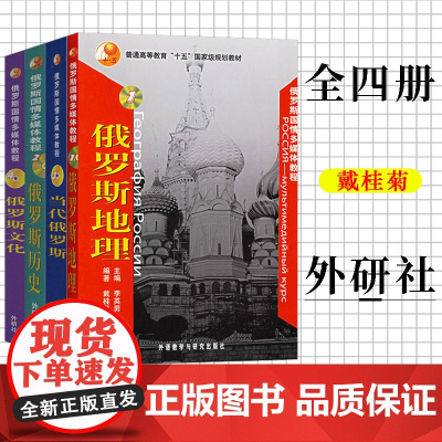 俄罗斯国情多媒体教程1234当代俄罗斯地理+历史+文化 俄语教材俄语考研俄语专业考试俄国地理走遍俄罗斯大学俄语 外研社