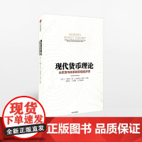 现代货币理论 L 兰德尔 雷著 著 中信出版社图书 书 正版书籍