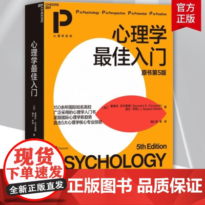 [正版]心理学最佳入门 原书第5版 容易记忆 适合自学 心理学入门基础书籍 自学心理学入门普通心理学 高校心理学教材