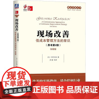 现场改善 低成本管理方法的常识 原书第2版 珍藏版 今井正明 组织运作 盈利能力 人才培养 改进质量 提升生产率 企业管