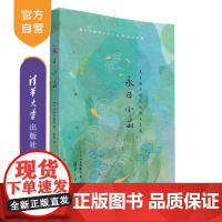 [正版]永日小品 夏目漱石 清华大学出版社 日本文学散文小品文名家作品日本现代 散文集