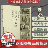 正版 18天搞定古代文化常识 谢明波著高考古代文化常识中国古代文化知识高考必背语文古代文化常识 高三高考语文复习资料