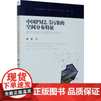 中国PM2.5污染的空间分布特征 基于空间计量模型的研究 徐斌 著 环境科学专业科技 正版图书籍 经济管理出版社