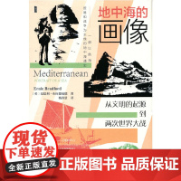 [正版书籍]甲骨文丛书·地中海的画像:从文明的起源到两次世界大战