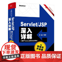 [正版书籍]ServletJSP深入详解——基于Tomcat的Web开发(书升级版)