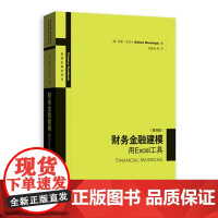 [正版书籍]财务金融建模——用Excel工具(第四版)