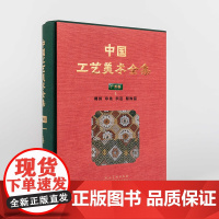 中国工艺美术全集 广西卷4 刺绣 印染 织造 服饰篇