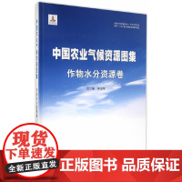 [正版书籍]国家出版基金项目/中国农业气候资源图集/作物水分资源卷/总主编/梅旭荣/严昌荣/杨晓光/刘勤/浙江科学技术