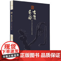 [正版书籍]古溪艺韵——帅立功书法篆刻作品集