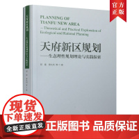 [正版书籍]天府新区规划——生态理性规划理论与实践探索