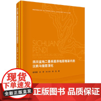 [正版书籍]四川盆地二叠系层序地层格架内的沉积与储层演化