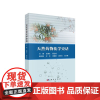 [正版书籍]天然药物化学史话