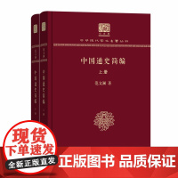 [正版书籍]中国通史简编(上下册)(120年纪念版)