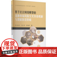 基于社会网络模型的金融市场风险交叉传染机制与智能防范策略 张永礼,南茜,安海岗 著 其他经管、励志 正版图书籍