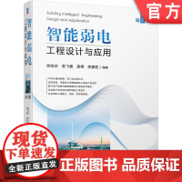 正版 智能弱电工程设计与应用 第2版 陈宏庆 张飞碧 袁得 李惠君 智慧城市 智能建筑 弱电工程 工程实例
