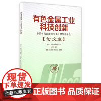 [正版书籍]有色金属工业科技创新——中国有色金属学会第十届学术年会论文集