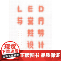 [正版书籍]LED与室内照明设计