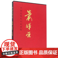 [正版书籍]中国近现代名家画集-萧辉荣