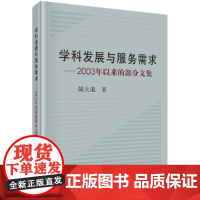 [正版书籍]学科发展与服务需求--2003年以来的部分文集