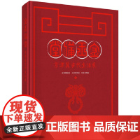 [正版书籍]金玉满堂——京津冀古代生活展