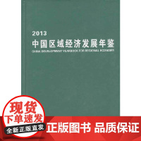 [正版书籍]2013中国区域经济发展年鉴