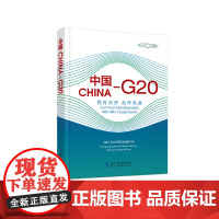 [正版书籍]中国—G20:同舟共济 合作共赢(汉英)