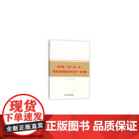 [正版书籍]第四届“五省(市、区)提高采收率技术研讨会”论文集