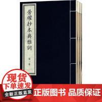 [正版书籍]国家图书馆藏古籍善本集成·劳权抄本典雅词