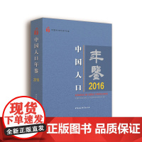 [正版书籍]中国人口年鉴.2016