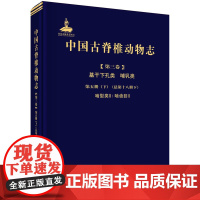 [正版书籍]中国古脊椎动物志 第三卷 基干下孔类 哺乳类 第五册 (下册)啮型类II