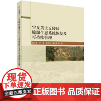 [正版书籍]宁夏黄土丘陵区脆弱生态系统恢复及可持续管理