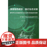 [正版书籍]演绎绿色蝶变 ● 践行生态文明 新时代生态城建设方法论及实现途径初探——基于重庆?