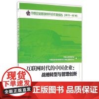 [正版书籍]互联网时代的中国企业:战略转型与管理创新