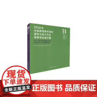 [正版书籍]2016年全国高等美术院校建筑与设计专业优秀毕业设计集