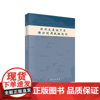 [正版书籍]郑州大遗址片区保护利用战略规划