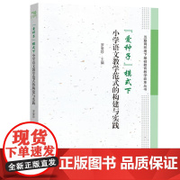 "爱种子"模式下小学语文教学范式的构建与实践 罗爱珍 编 教育/教育普及文教 正版图书籍 中山大学出版社